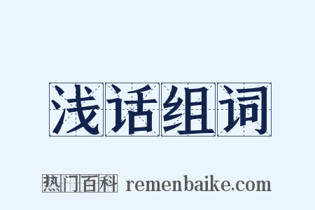 浅话组词是什么意思的图片